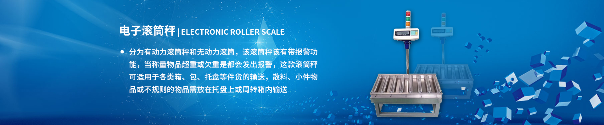 滾筒輸送稱(chēng)重系統(tǒng)